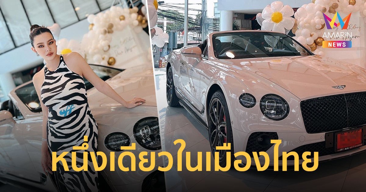 “ดิว อริสรา” ซื้อรถหรูเป็นของขวัญวันเกิด สุดพิเศษหนึ่งเดียวในเมืองไทย