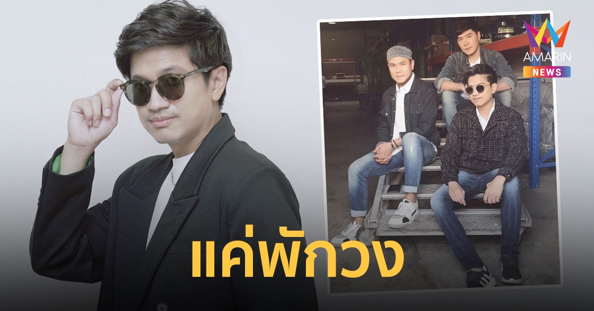 วงยังไม่แตก! "ที  Jetset'er " เผยแค่พักวง วอนทุกคนอย่าเข้าใจผิด