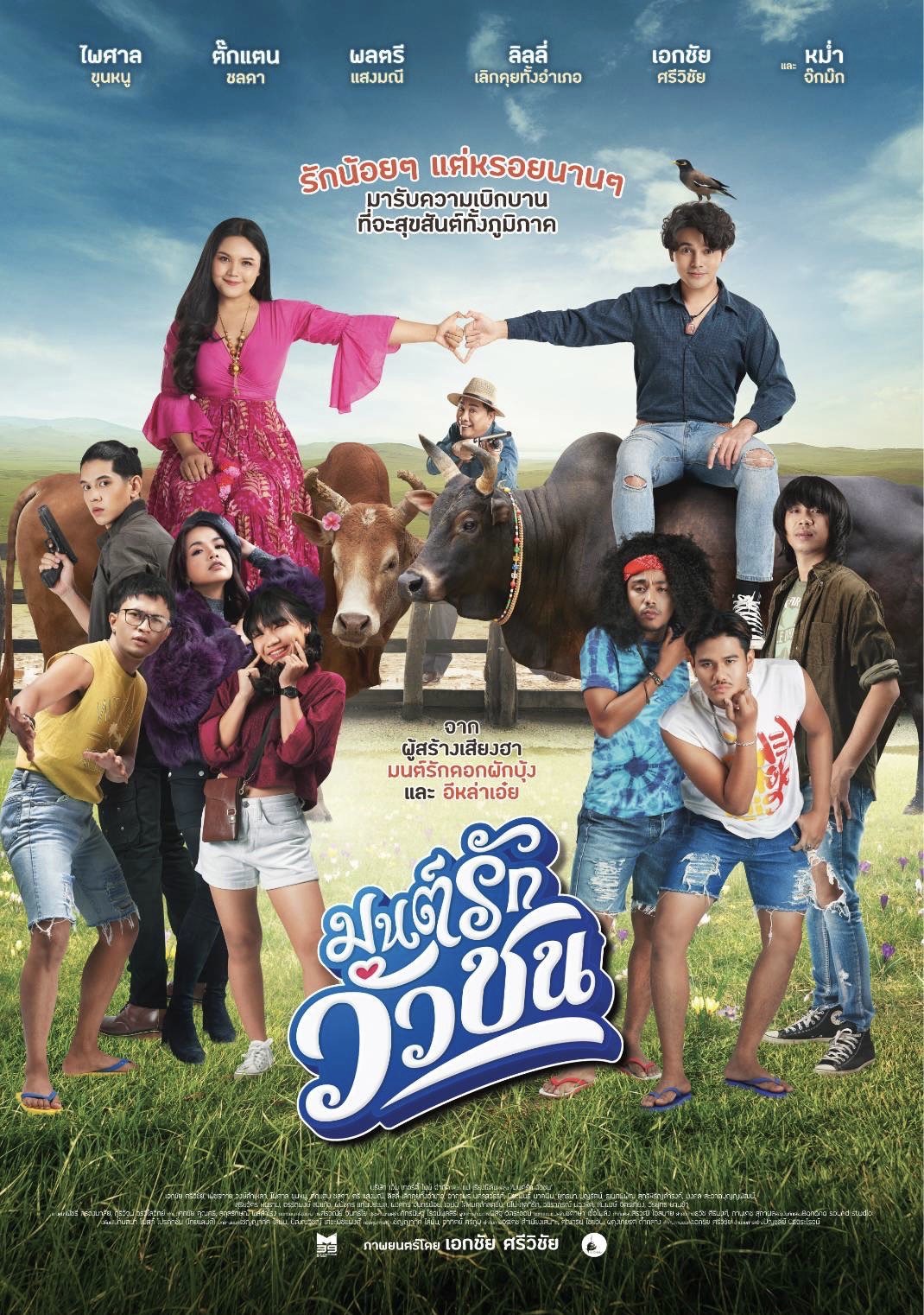 มนต์รักวัวชน