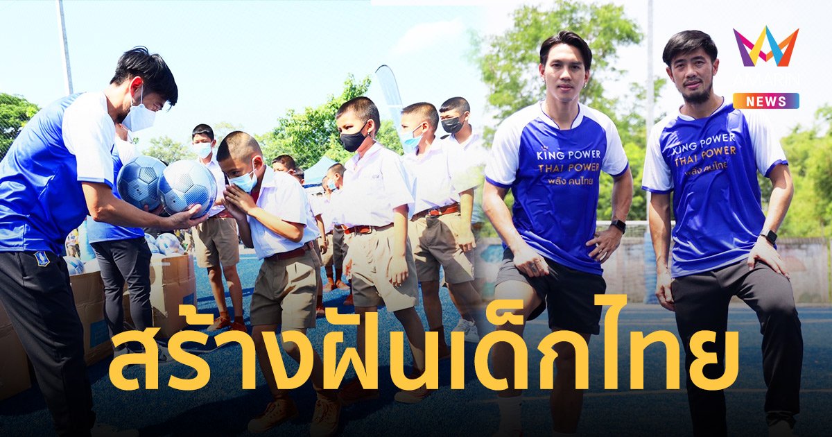 คิง เพาเวอร์  เดินหน้าโครงการ ล้านลูก ล้านพลัง สร้างฝันเด็กไทย ปีที่ 5