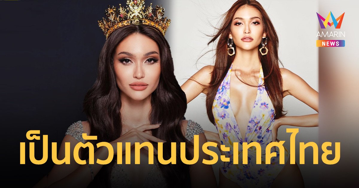 มิสแกรนด์ไทยแลนด์ส่ง “ไฮดี้ อมันดา”เป็นตัวแทนประเทศไทยชิงมงกุฎ Miss Intercontinental