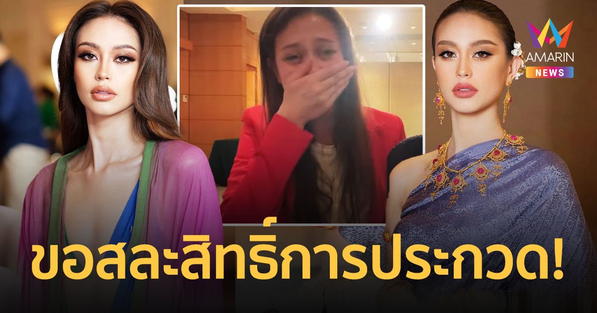 ช็อก! “เป๊ปปี้” ประกาศสละสิทธิ์ ไม่ชิงมงกุฎ Miss Universe Thailand 2022