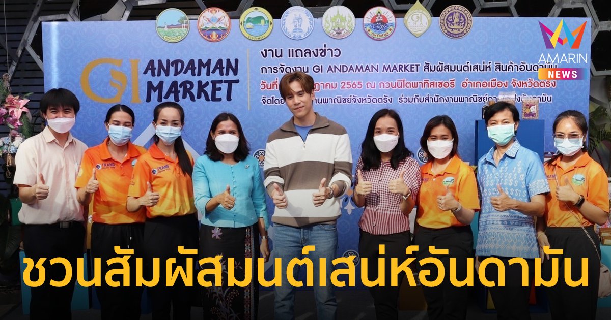 “เจษ เจษฏ์พิพัฒ” ชวนเที่ยวงาน “GI ANDAMAN MARKET มนต์เสน่ห์อันดามัน”