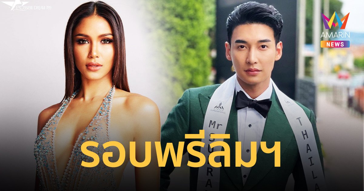 “แพรว-โยโย่”  สวย-หล่อ ในรอบพรีลิมฯ  มิสซูปร้าเนชันแนล 2022