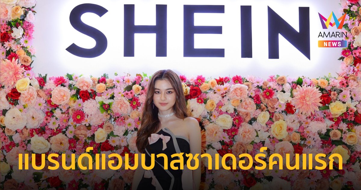 SHEIN เปิดตัว “SHEIN takes THAILAND” เผยโฉมแบรนด์แอมบาสเดอร์คนแรกของไทย “พรีม ชนิกานต์”