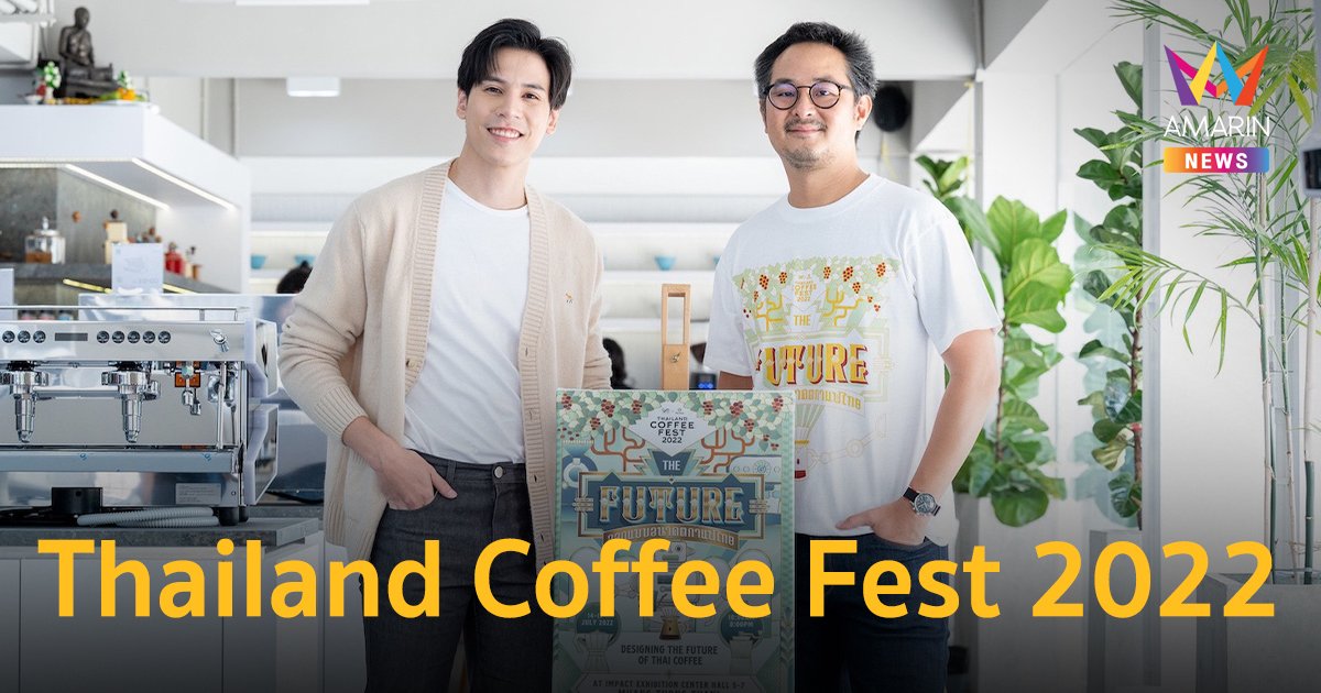 “เจษ เจษฎ์พิพัฒ” ชวนคนกาแฟ ร่วมออกแบบอนาคตวงการกาแฟไทยในงาน“Thailand Coffee Fest 2022”