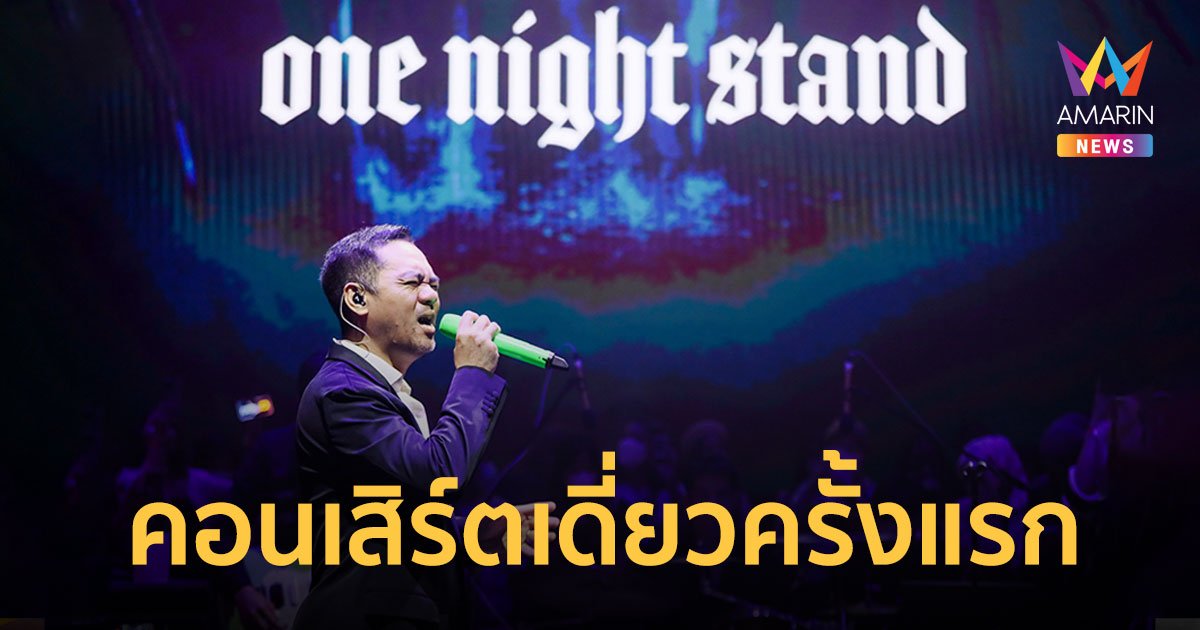  “JEEP One Night Stand” คอนเสิร์ตเดี่ยวครั้งแรกของศิลปินรุ่นใหญ่  “จี๊บ เทพอาจ”