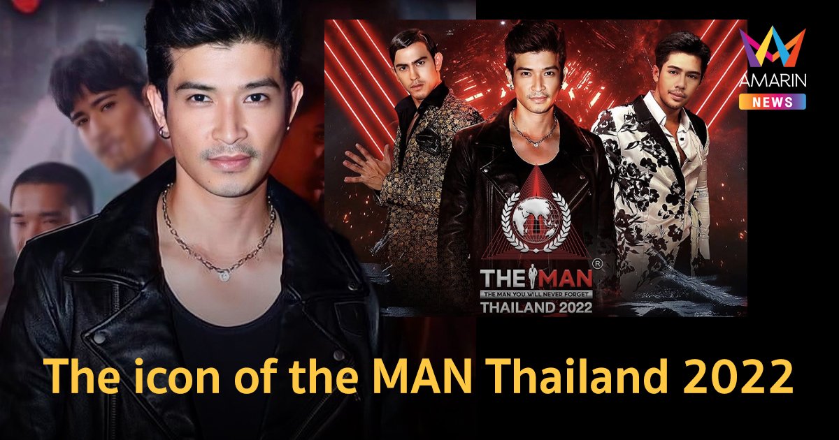 "ตูมตาม"  รับตำแหน่ง The icon of the MAN Thailand 2022  แต่โดนดราม่าไม่เหมาะ?
