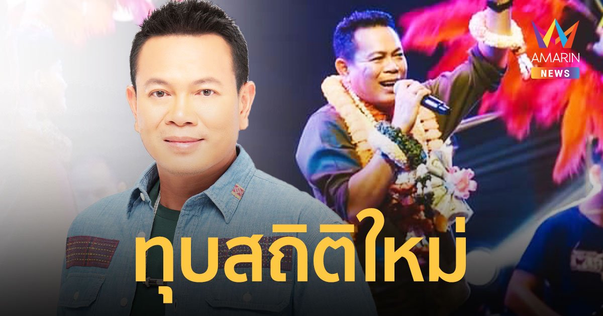 “มนต์แคน แก่นคูน” ทุบสถิติใหม่ มีเพลงเกิน 100 ล้านวิวถึง  11 เพลง  มากที่สุดในไทย