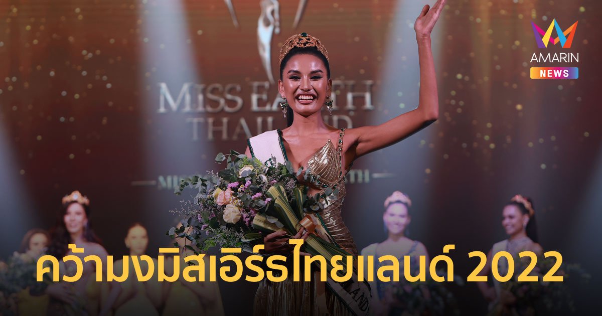 "สปาย ชวันภัสร์" คว้ามงกุฎ Miss Earth Thailand 2022