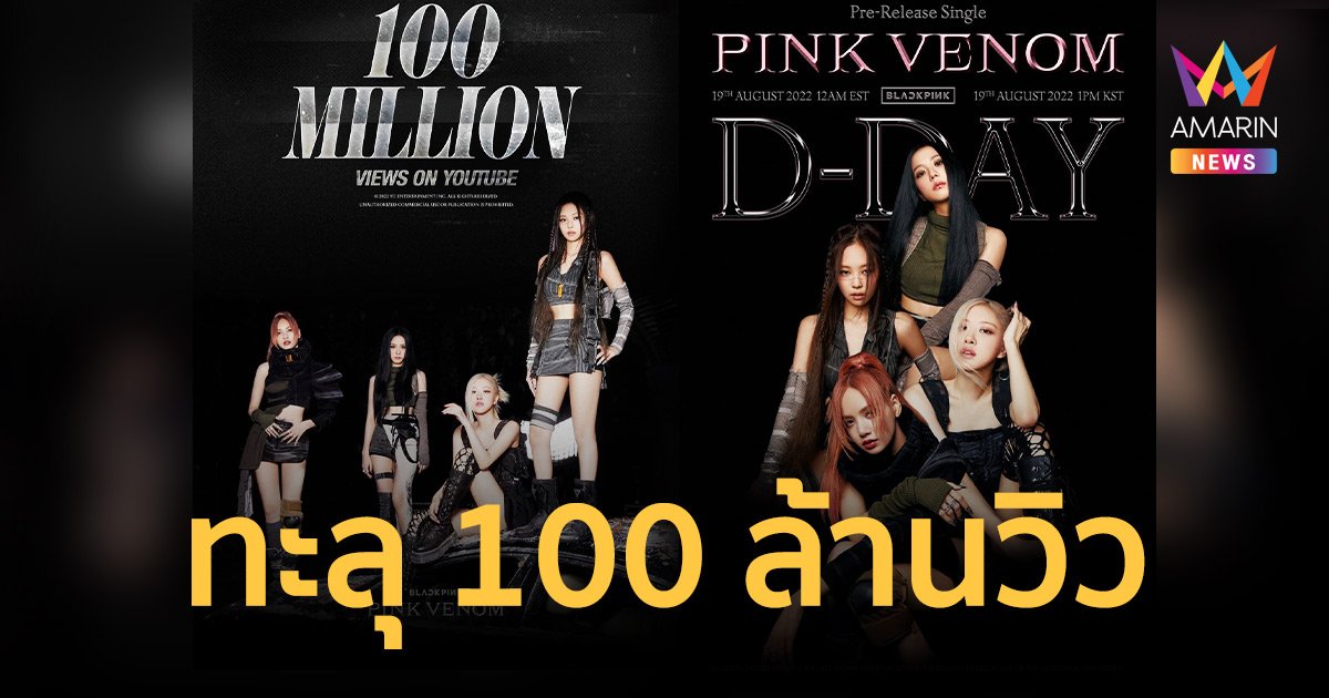 “BLACKPINK” ปล่อย MV “Pink Venom” ยอดวิวพุ่งทะลุ 100 ล้านวิวแล้ว!