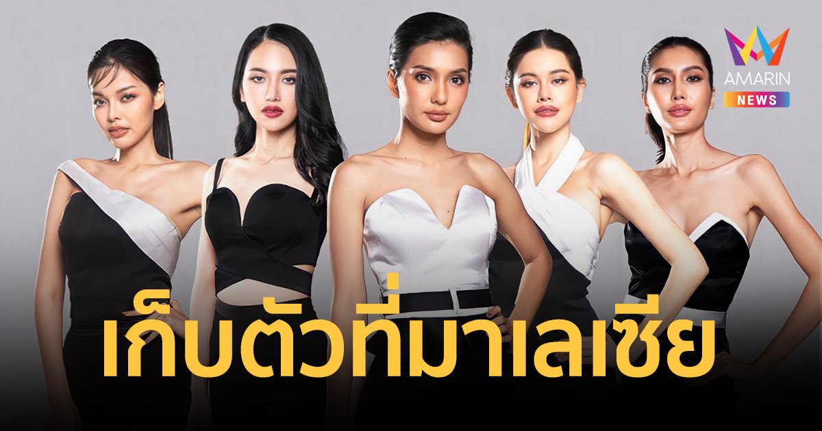  Miss Earth Thailand ทุ่มทุนพาสาวงาม 20 คนสุดท้ายไปเก็บตัวที่มาเลเซีย