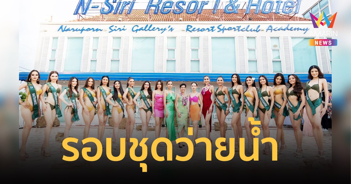 ส่อง 15 สาวงาม Miss Earth Thailand 2022 อวดหุ่นแซ่บในรอบชุดว่ายน้ำ