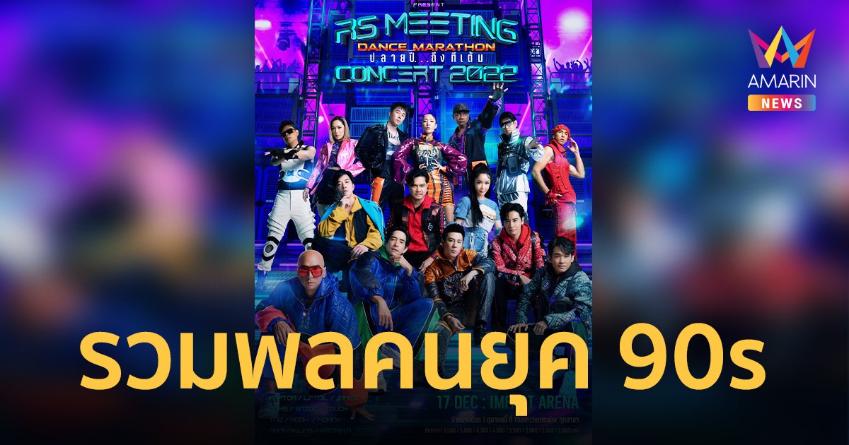 รวมพลคนยุค 90s RS Meeting Concert 2022 ปลายปี...ถึงทีเต้น