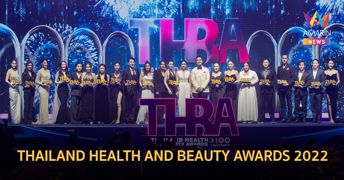 รางวัลสุดยิ่งใหญ่  “THAILAND HEALTH AND BEAUTY AWARDS 2022”