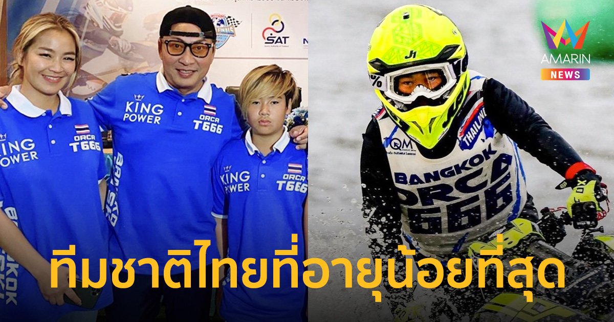"น้องออก้า" เตรียมลุยศึกเจ็ตสกีชิงแชมป์โลก ในฐานะทีมชาติไทยที่น้อยที่สุด 
