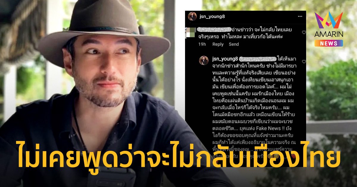 “เจสัน ยัง” โต้ข่าวจะไม่กลับเมืองไทยอีก ลั่นไม่เคยพูด!  