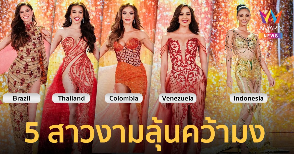 โค้งสุดท้าย! 5 สาวงาม ลุ้นคว้ามงกุฎ Miss Grand International 2022   