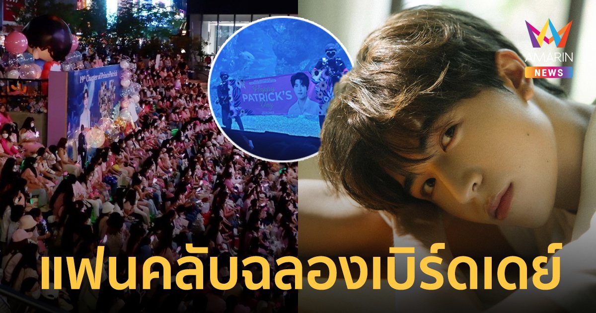 สุดอลัง! แฟนคลับทั่วโลก ฉลองวันเกิดให้ “แพทริค” อายุครบ 19 ปี