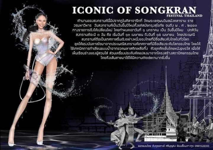 ชุดประจำชาติ Miss Universe Thailand 2022 ชุดประจำชาติ Miss Universe Thailand 2022