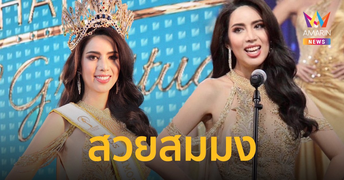 “อลิซ กานต์ชญา” คว้ามงกุฎ Miss Mimosa Queen Thailand 2022