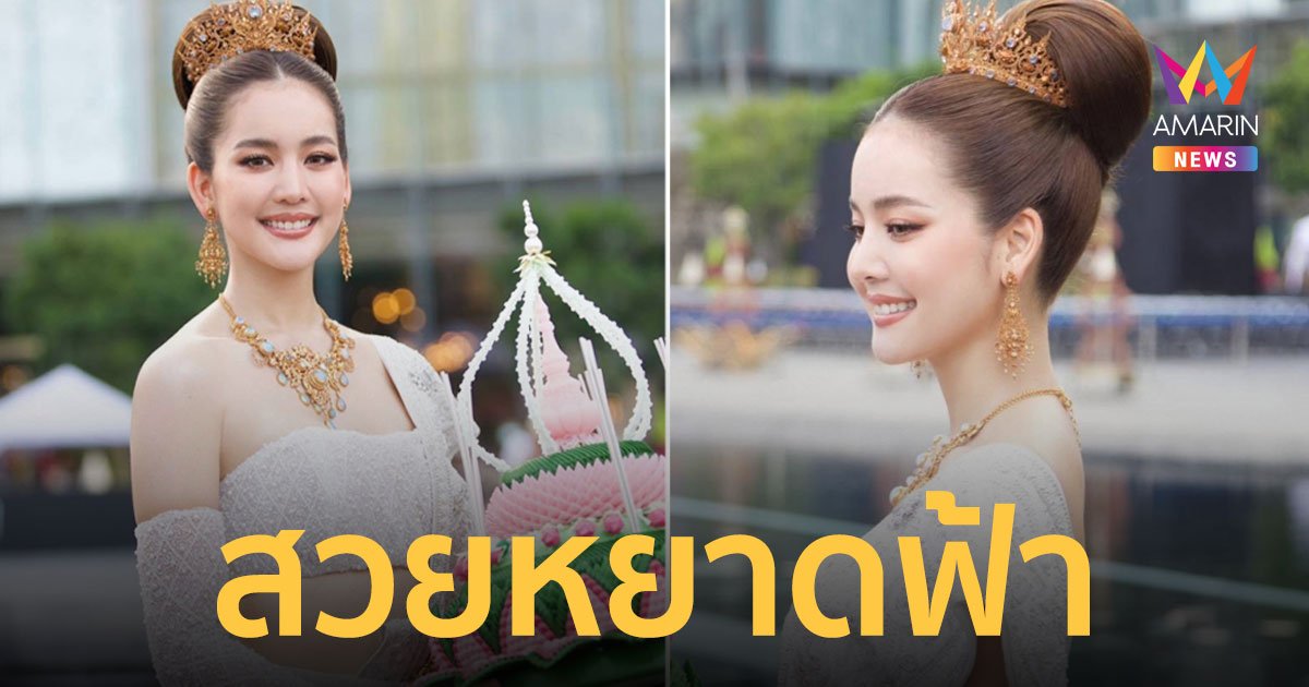 สวยหยาดฟ้า "โบว์ เมลดา" อวดโฉมลุคนางนพมาศในชุดไทยจักรีมูลค่า 20 ล้าน