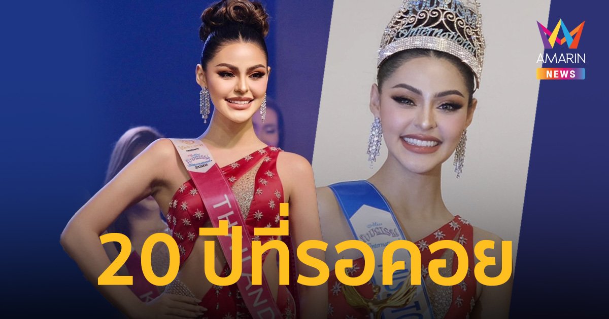 20 ปีที่รอคอย “มารีม่า สุภัทรา” คว้ามงกุฎ Miss Tourism International 2022
