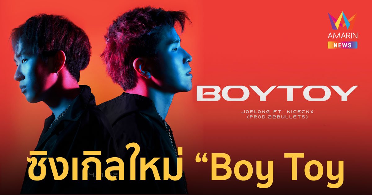 “Boy Toy” ซิงเกิลใหม่จากศิลปิน JOELONG ได้ NICECNX ร่วมแจม