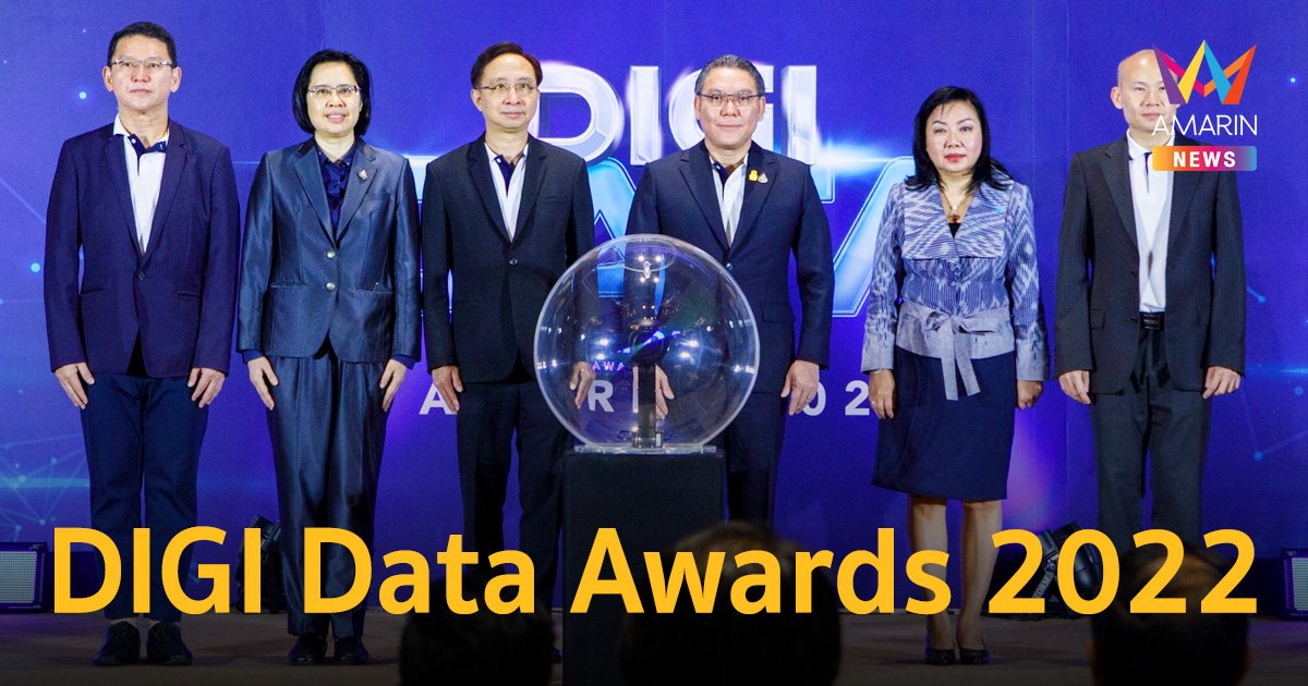 สำนักงานพัฒนารัฐบาลดิจิทัล มอบรางวัล “DIGI Data Awards 2022” 