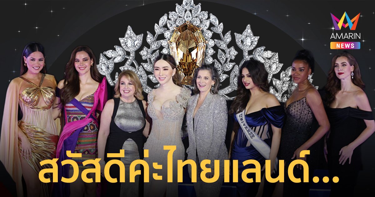 “เจิดจรัสจักรวาล” Miss Universe ฉลองความยิ่งใหญ่ที่ไทยแลนด์