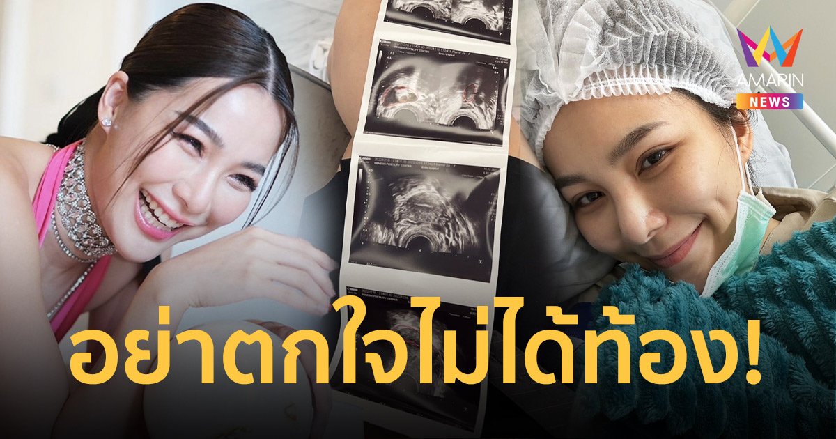 "จันจิ จันจิรา" โชว์ภาพอัลตร้าซาวด์ ลั่นอย่าตกใจ! พี่ไม่ได้ท้อง พี่ฝากไข่ 