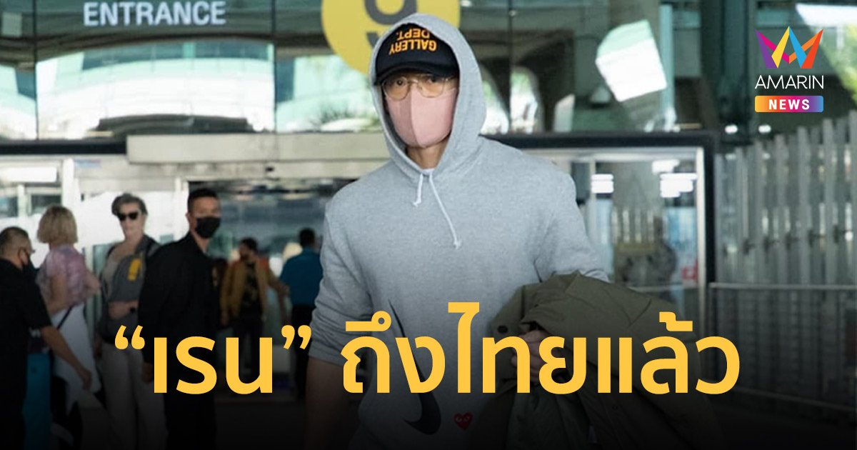  "เรน" เดินทางถึงไทยแล้ว เตรียมขึ้นเวทีฉลองเคาต์ดาวน์ปีใหม่ 2023