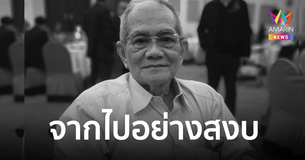 อาลัย “มนตรี อ่องเอี่ยม” นักทำดนตรีประกอบหนังไทย จากไปอย่างสงบ ด้วยวัย 83 ปี