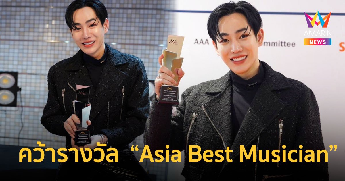 "เป๊ก ผลิต​โชค" คว้ารางวัล  "Asia Best Musician"  ในงาน 2022 Asia Artist Awards