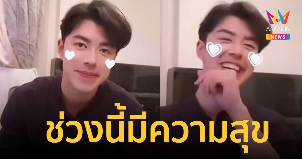 เขินแก้มแดง “นาย ณภัทร” ถูกชมหล่อขึ้น ตอบชัดช่วงนี้มีความสุขมั้ง