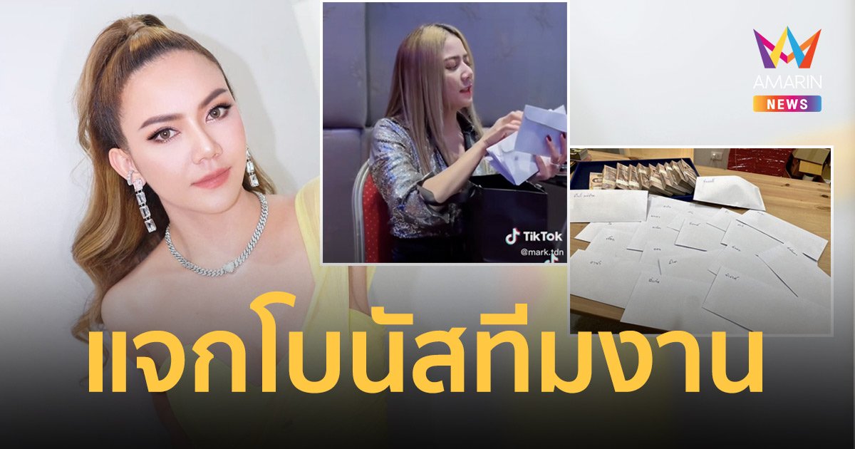 “จ๊ะ นงผณี” จัดหนัก! แจกโบนัสทีมงานแบบ ขอบคุณที่ร่วมทุกข์ร่วมสุขด้วยกันมาทั้งปี
