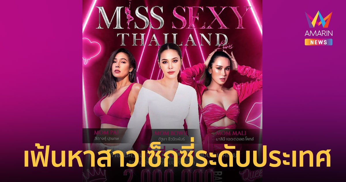  Miss Sexy Thailand 2023 เวทีประกวดสาวเซ็กซี่อันดับ 1 ของประเทศไทย