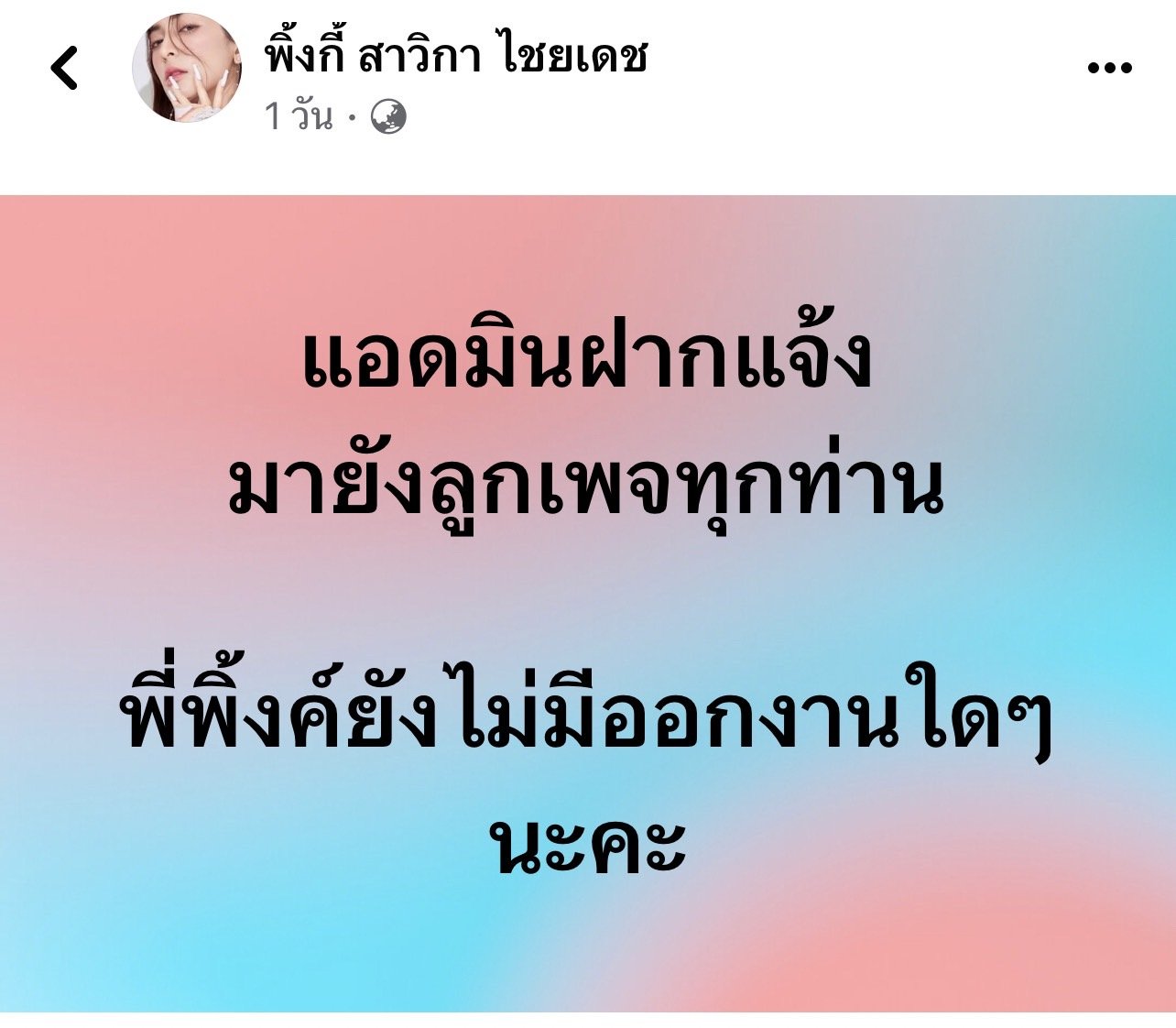 พิ้งกี้ สาวิกา