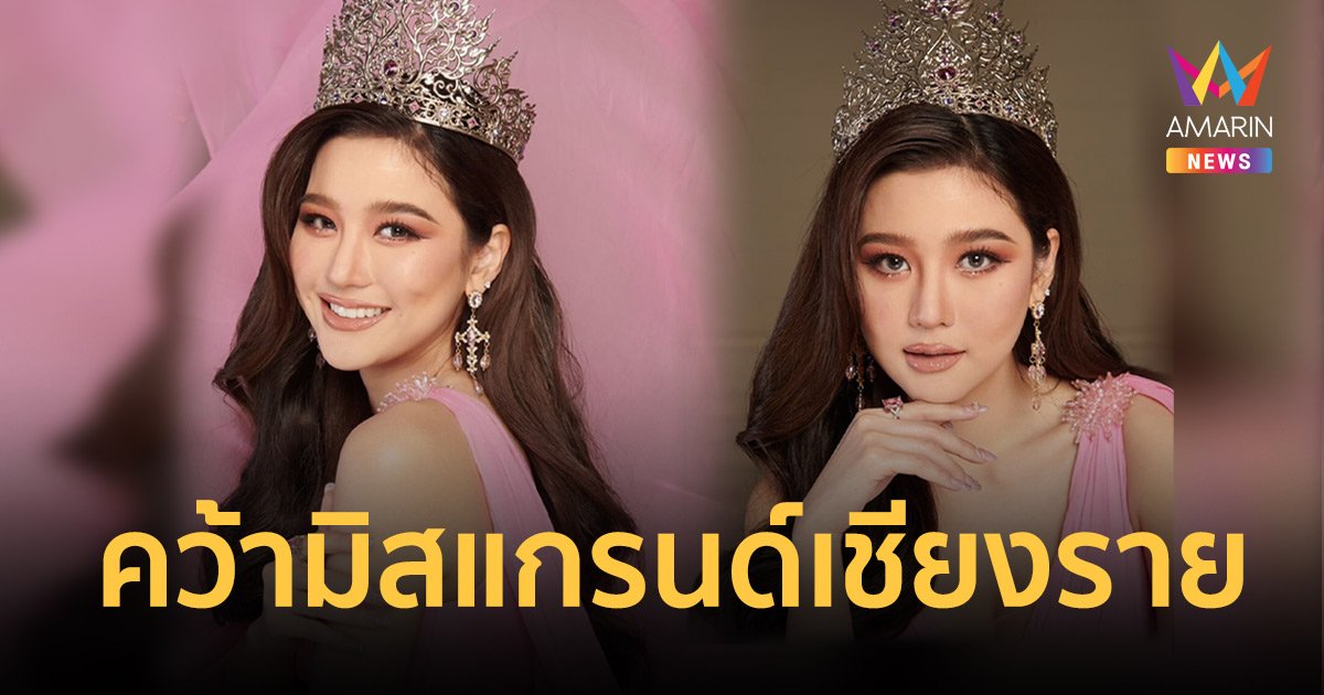 สวยสมมง! “ดีเจเอิร์น ภัทรวดี” คว้ามงกุฎมิสแกรนด์เชียงราย 2023