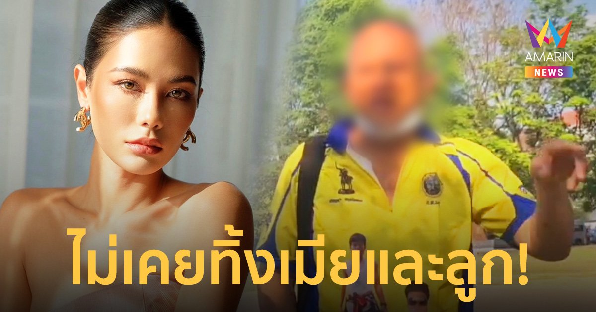  พ่อ "น้ำตาล ชลิตา" เปิดใจทั้งน้ำตา ยันไม่เคยทอดทิ้งภรรยาและลูกสาว! 