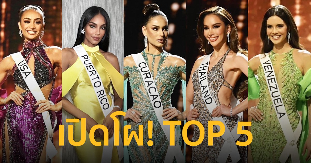 เปิดโผ! Top 5 ตัวเต็ง ลุ้นมงกุฎ Miss Universe 2022 