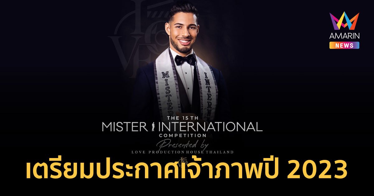 Mister International Organization เตรียมประกาศเจ้าภาพประจำปี 2023