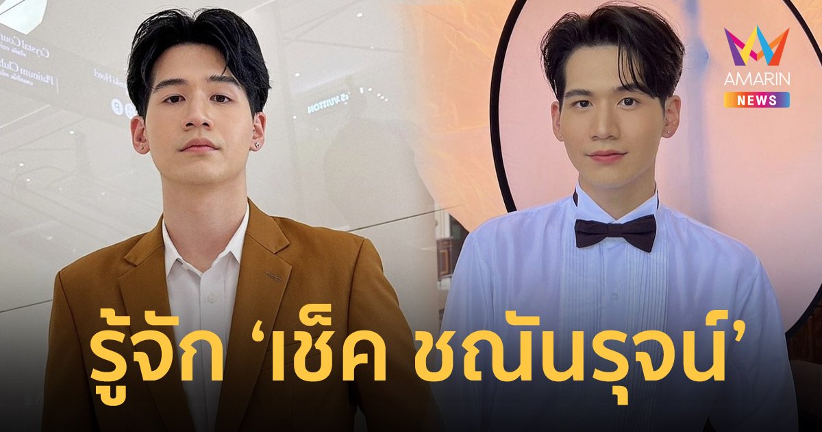 ทำความรู้จัก “เช็ค ชณันรุจน์” หลังเจอดราม่าปลดพระเอกซีรี่ส์วายซุกลูก-เมีย