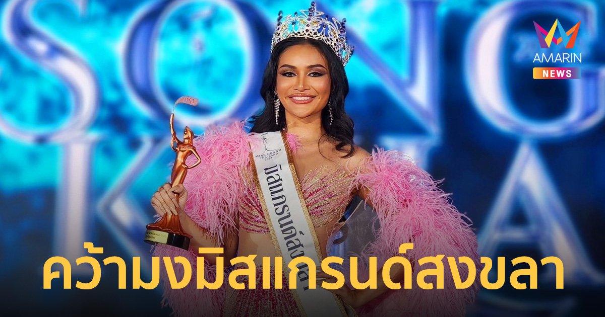 สวยมงลง “มุก กานต์ฤทัย” คว้าตำแหน่ง มิสแกรนด์สงขลา 2023