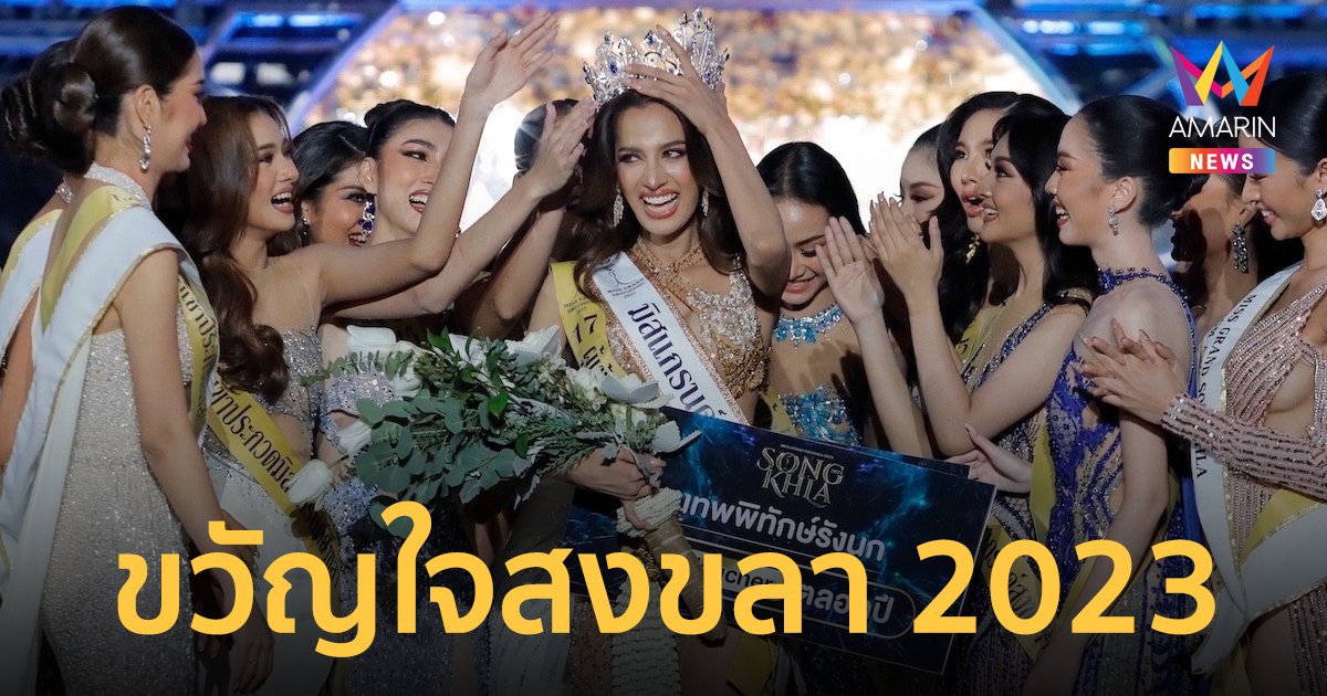 "ฟีม วริสรา" ลูกหลานเมือง "ย่าเงือก" คว้ามงมิสแกรนด์ขวัญใจสงขลา 2023