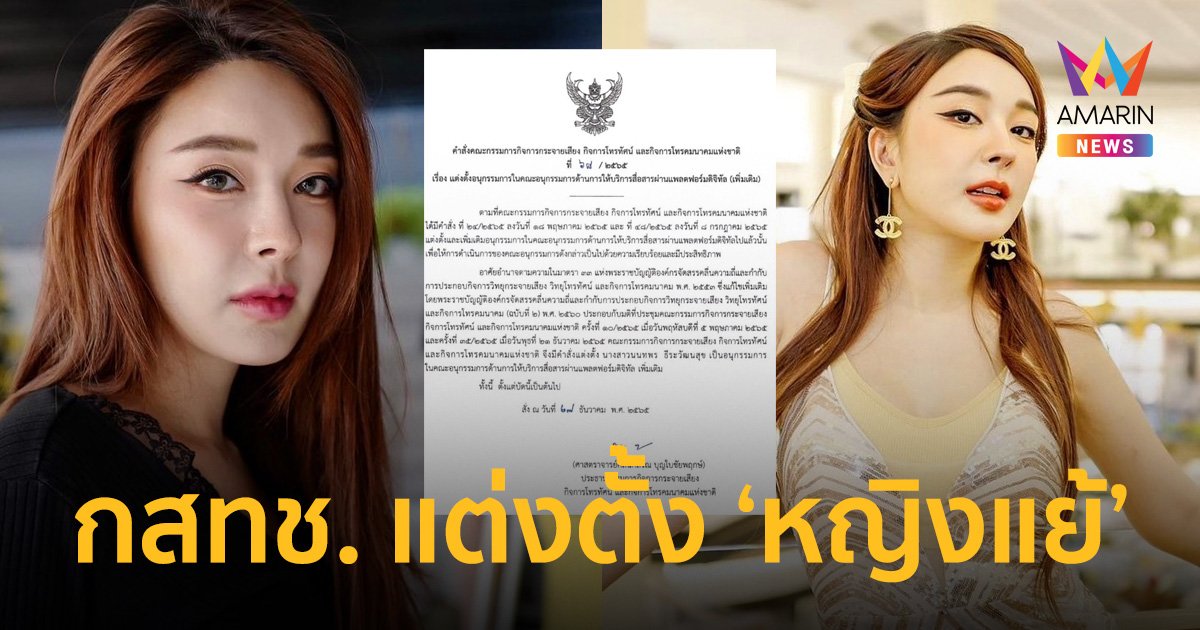 กสทช. แต่งตั้ง “หญิงแย้” นั่งอนุกรรมการสื่อสารด้านแพลตฟอร์มดิจิทัล