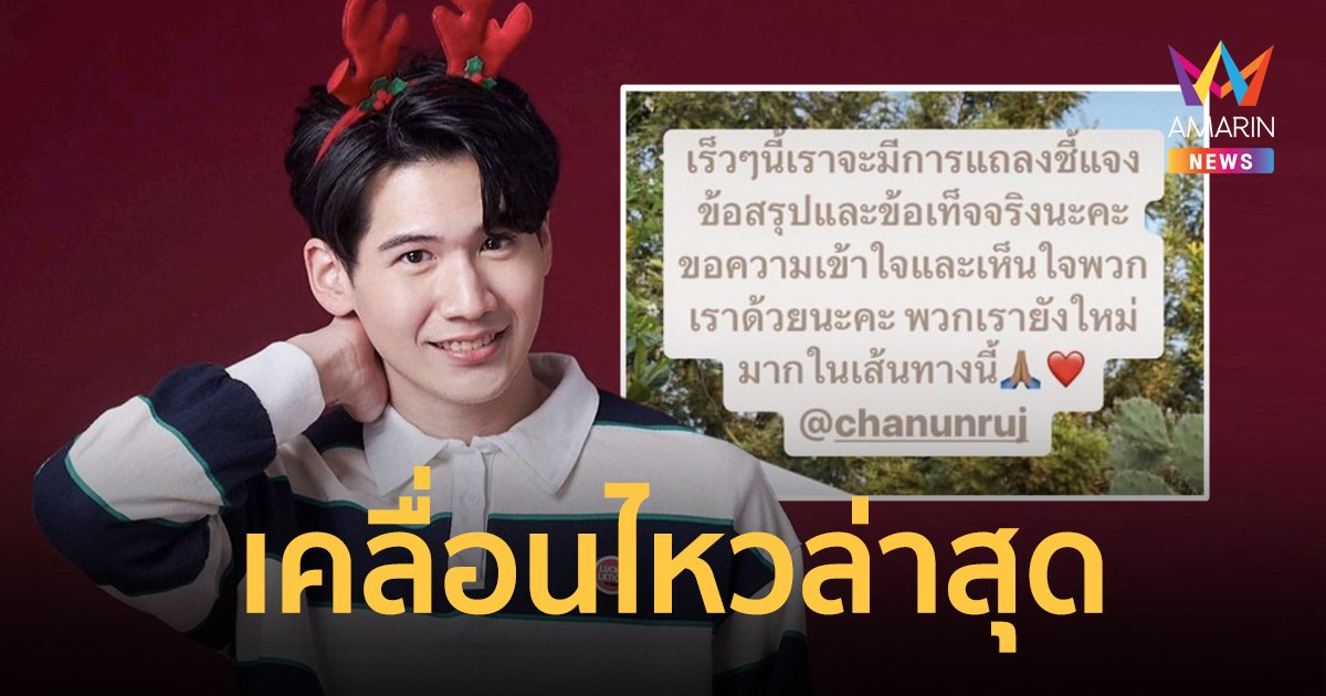 แฟน “เช็ค ชณันรุจน์” เคลื่อนไหว หลังมีข่าวพระเอกซีรี่ส์วายโดนปลดเพราะซุกลูก-เมีย