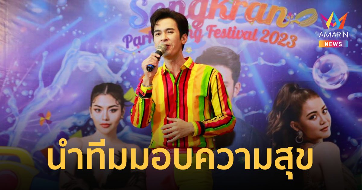 เตรียมตัวจัดเต็มความมันส์!  Songkran Pak Chong Festival 2023