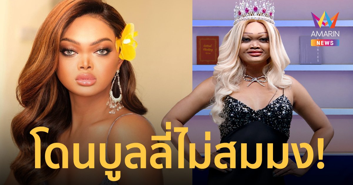 “เมญ่า ซันซัน” เมินโดนบูลลี่ วิจารณ์ไม่สมมง Miss Fabulous Thailand 2023