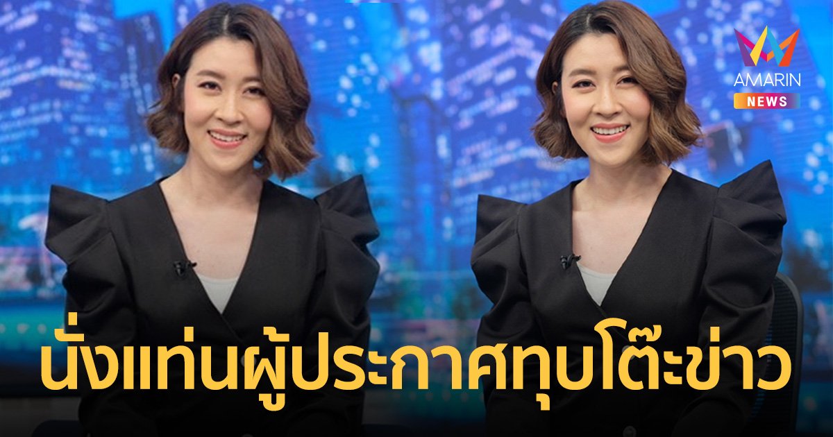 "เชียร์ ฑิฆัมพร" แบกความกดดัน นั่งแท่นผู้ประกาศ "ทุบโต๊ะข่าว" ครั้งแรก!
